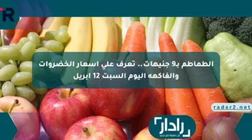 الطماطم بـ9 جنيهات.. تعرف على أسعار الخضروات والفاكهة اليوم السبت 12 أبريل